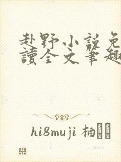 赴野小说免费阅读全文笔趣阁