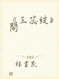 《玉蕊绽》笔趣阁