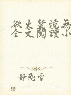 欲火焚烧无删减全文阅读小说