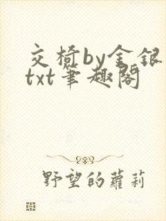 交椅by金银花txt笔趣阁