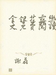 金银花露乐可全文免费阅读在线