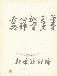 赤心巡天笔趣阁无弹窗免费阅读