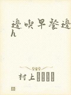 边吃早餐边肉她h