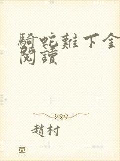 骑蛇难下金银花阅读