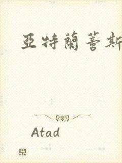 亚特兰蒂斯战记