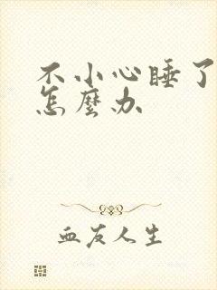 不小心睡了年下怎么办