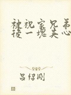 被祝家兄弟共享后一块夹心饼