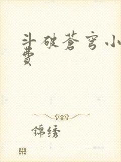 斗破苍穹小说免费