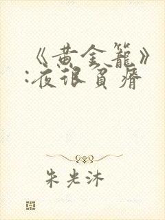 《黄金笼》作者:夜很贫瘠