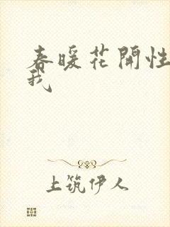 春暖花开性吧有我