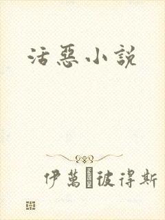 活恶小说