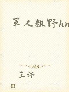 军人粗野hnp