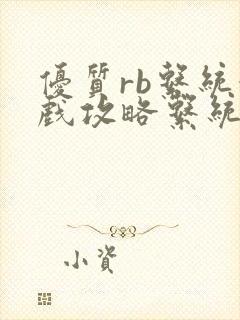 优质rb系统游戏攻略系统