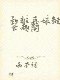 和离再嫁糙汉将笔趣阁