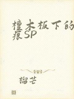 檀木板下的翘红痕SP