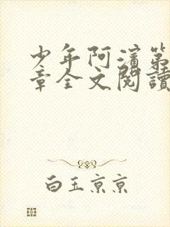 少年阿滨第13章全文阅读视频