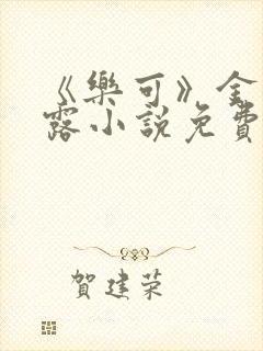 《乐可》金银花露小说免费在线阅读