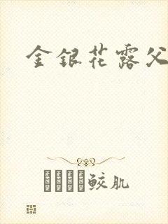 金银花露父欲