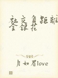 社交负距离by金银花