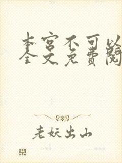 本宫不可以小说全文免费阅读