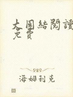 大团结阅读全文免费