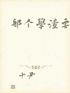 那个学渣要上天