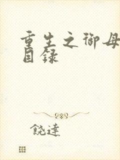 重生之御母双修目录