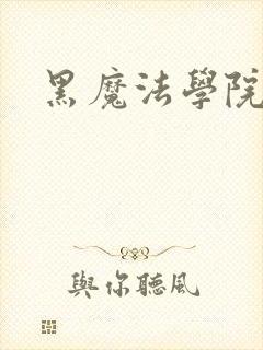 黑魔法学院