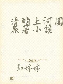 清明上河图密码原著小说