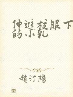 伸进校服下白嫩的小乳