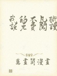 我的不凡职业小说免费阅读