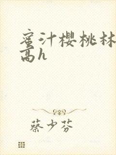 蜜汁樱桃林妙妙高h