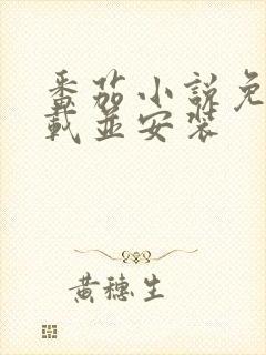 番茄小说免费下载并安装