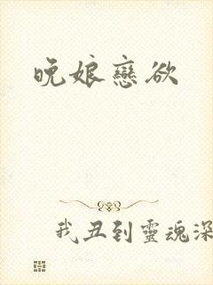 晚娘恋欲