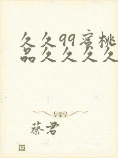 久久99蜜桃精品久久久久小说