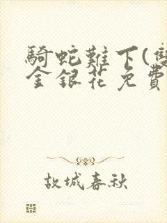 骑蛇难下(双)金银花免费