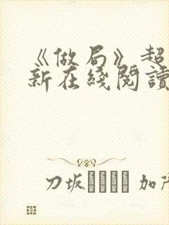 《做局》超前更新在线阅读