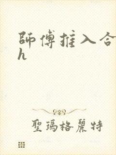 师傅推入合欢丸h