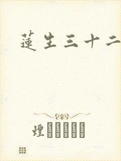 莲生三十二