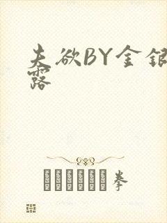 夫欲BY金银花露