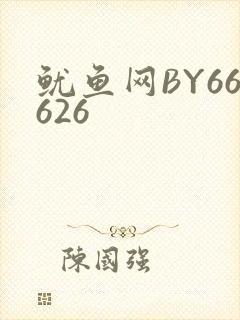 鱿鱼网BY66626
