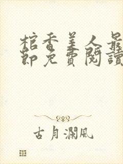 棺香美人最新章节免费阅读全文