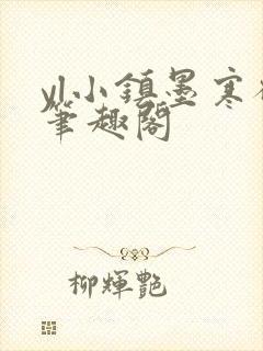 yl小镇墨寒砚笔趣阁