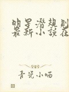 明星潜规则之皇最新小说在线阅读全文