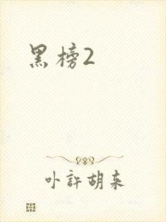 黑榜2