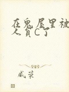 在鬼屋里被工作人员C了