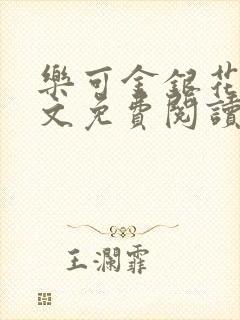 乐可金银花露全文免费阅读在线笔趣阁软