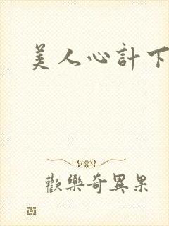 美人心计下载