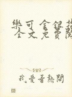 乐可 金银花露 全文免费阅读