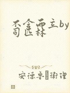 不含而立by阿司匹林